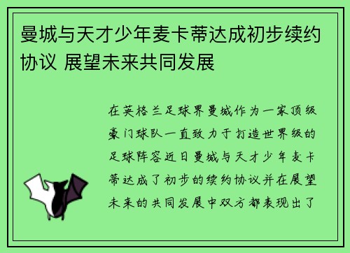 曼城与天才少年麦卡蒂达成初步续约协议 展望未来共同发展