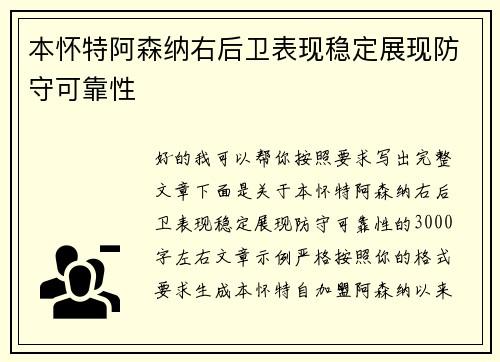 本怀特阿森纳右后卫表现稳定展现防守可靠性