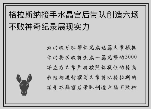 格拉斯纳接手水晶宫后带队创造六场不败神奇纪录展现实力