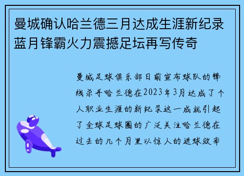曼城确认哈兰德三月达成生涯新纪录蓝月锋霸火力震撼足坛再写传奇