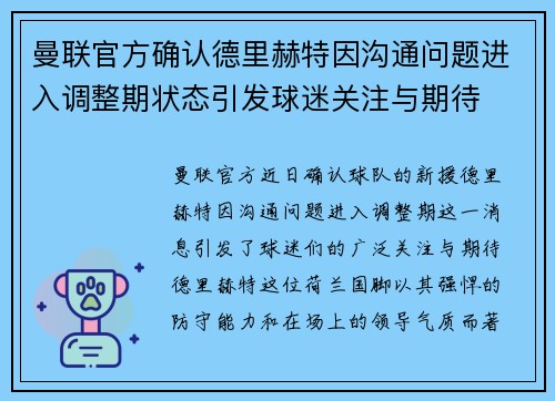 曼联官方确认德里赫特因沟通问题进入调整期状态引发球迷关注与期待