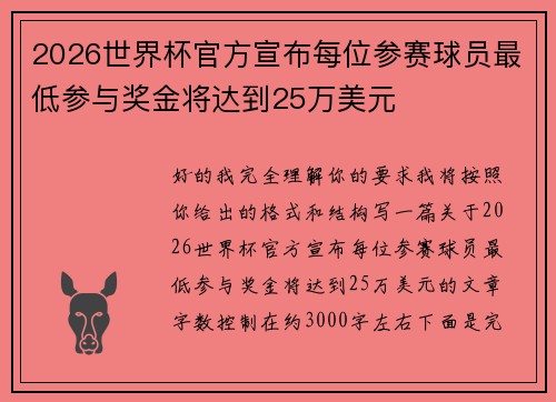 2026世界杯官方宣布每位参赛球员最低参与奖金将达到25万美元