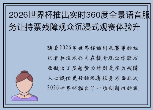2026世界杯推出实时360度全景语音服务让持票残障观众沉浸式观赛体验升级