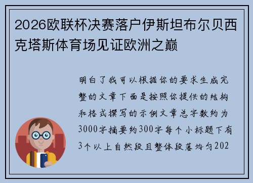 2026欧联杯决赛落户伊斯坦布尔贝西克塔斯体育场见证欧洲之巅