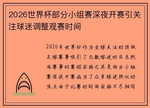 2026世界杯部分小组赛深夜开赛引关注球迷调整观赛时间