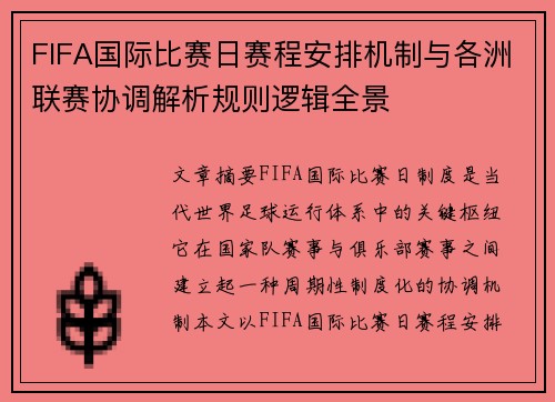 FIFA国际比赛日赛程安排机制与各洲联赛协调解析规则逻辑全景