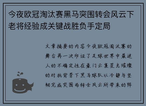 今夜欧冠淘汰赛黑马突围转会风云下老将经验成关键战胜负手定局