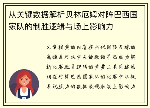从关键数据解析贝林厄姆对阵巴西国家队的制胜逻辑与场上影响力