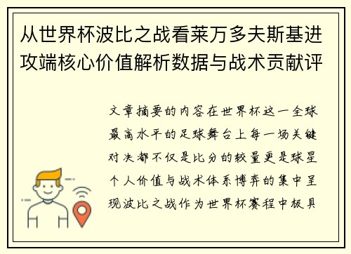 从世界杯波比之战看莱万多夫斯基进攻端核心价值解析数据与战术贡献评估