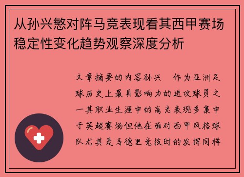 从孙兴慜对阵马竞表现看其西甲赛场稳定性变化趋势观察深度分析