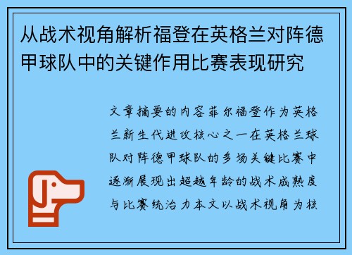 从战术视角解析福登在英格兰对阵德甲球队中的关键作用比赛表现研究