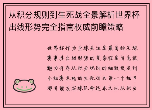 从积分规则到生死战全景解析世界杯出线形势完全指南权威前瞻策略
