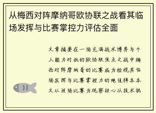 从梅西对阵摩纳哥欧协联之战看其临场发挥与比赛掌控力评估全面
