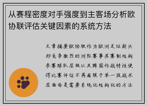 从赛程密度对手强度到主客场分析欧协联评估关键因素的系统方法