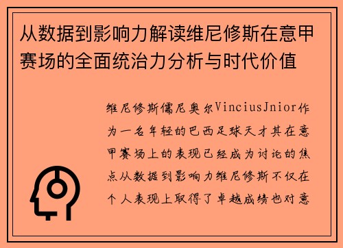 从数据到影响力解读维尼修斯在意甲赛场的全面统治力分析与时代价值