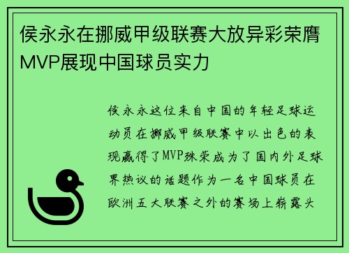 侯永永在挪威甲级联赛大放异彩荣膺MVP展现中国球员实力