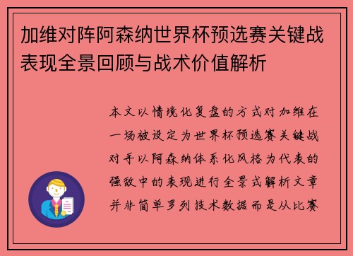 加维对阵阿森纳世界杯预选赛关键战表现全景回顾与战术价值解析