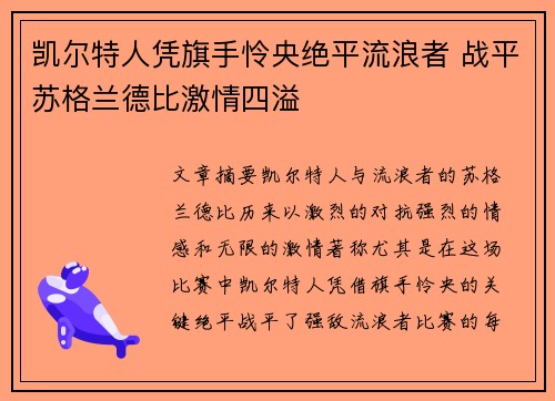 凯尔特人凭旗手怜央绝平流浪者 战平苏格兰德比激情四溢