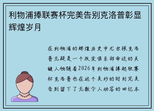 利物浦捧联赛杯完美告别克洛普彰显辉煌岁月