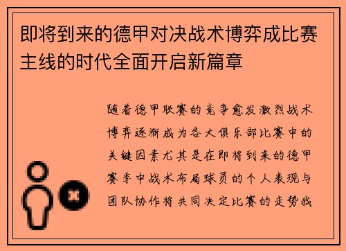 即将到来的德甲对决战术博弈成比赛主线的时代全面开启新篇章
