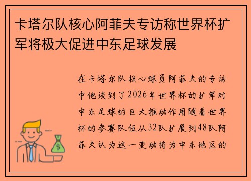 卡塔尔队核心阿菲夫专访称世界杯扩军将极大促进中东足球发展