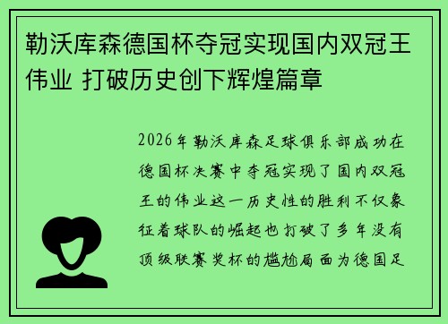 勒沃库森德国杯夺冠实现国内双冠王伟业 打破历史创下辉煌篇章