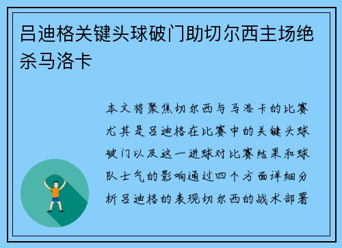 吕迪格关键头球破门助切尔西主场绝杀马洛卡