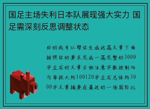 国足主场失利日本队展现强大实力 国足需深刻反思调整状态