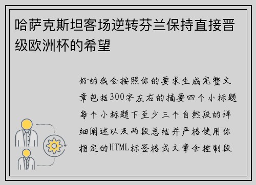 哈萨克斯坦客场逆转芬兰保持直接晋级欧洲杯的希望