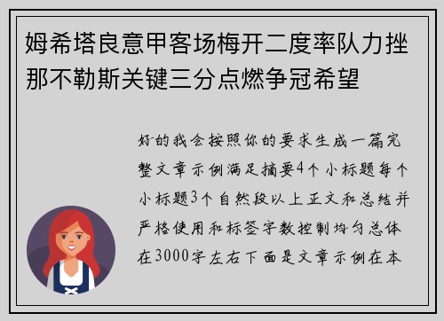 姆希塔良意甲客场梅开二度率队力挫那不勒斯关键三分点燃争冠希望