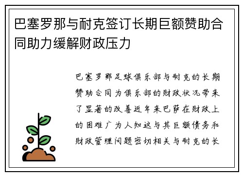 巴塞罗那与耐克签订长期巨额赞助合同助力缓解财政压力