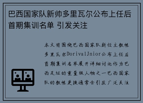 巴西国家队新帅多里瓦尔公布上任后首期集训名单 引发关注