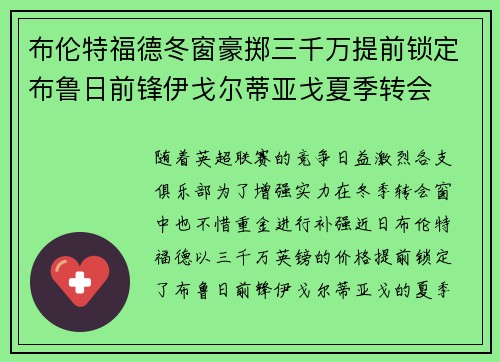 布伦特福德冬窗豪掷三千万提前锁定布鲁日前锋伊戈尔蒂亚戈夏季转会