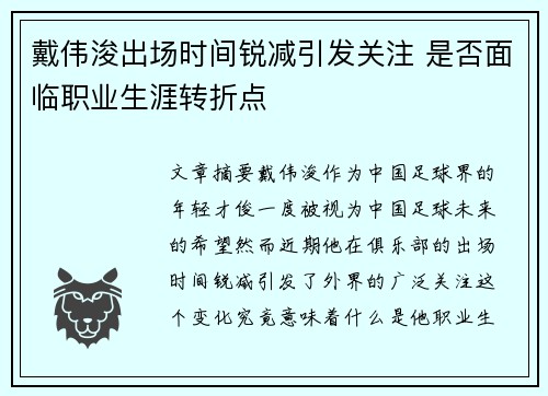 戴伟浚出场时间锐减引发关注 是否面临职业生涯转折点