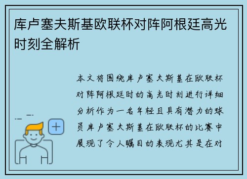 库卢塞夫斯基欧联杯对阵阿根廷高光时刻全解析