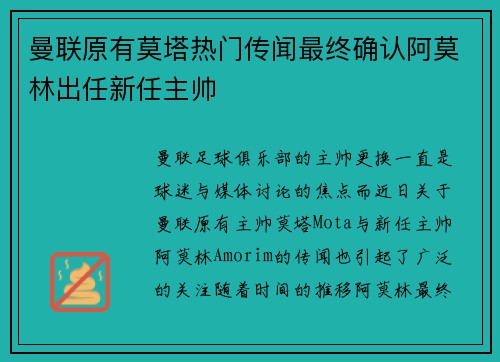 曼联原有莫塔热门传闻最终确认阿莫林出任新任主帅