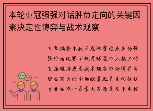 本轮亚冠强强对话胜负走向的关键因素决定性博弈与战术观察