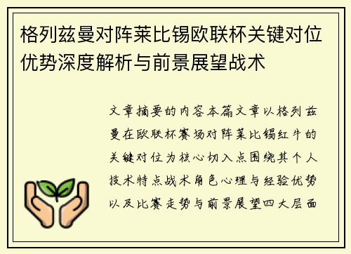 格列兹曼对阵莱比锡欧联杯关键对位优势深度解析与前景展望战术