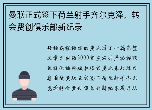 曼联正式签下荷兰射手齐尔克泽，转会费创俱乐部新纪录