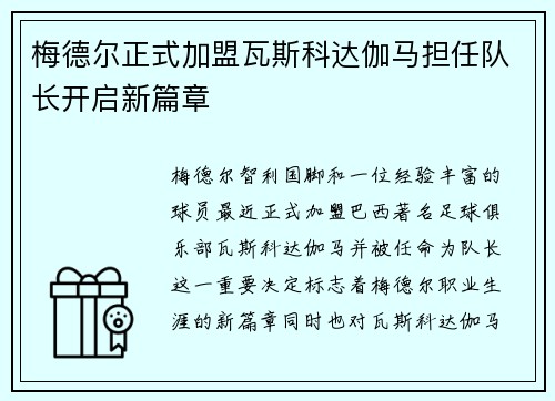 梅德尔正式加盟瓦斯科达伽马担任队长开启新篇章