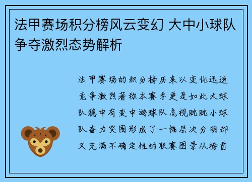 法甲赛场积分榜风云变幻 大中小球队争夺激烈态势解析
