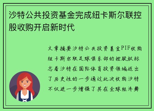 沙特公共投资基金完成纽卡斯尔联控股收购开启新时代