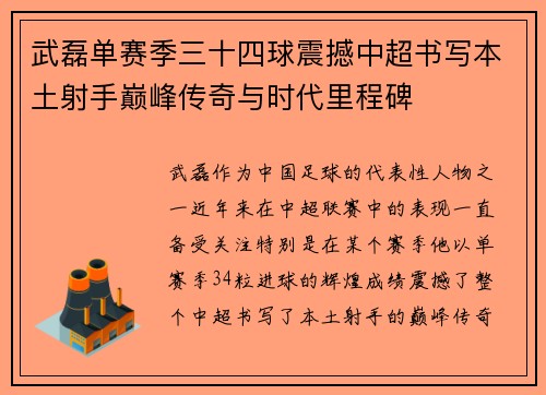 武磊单赛季三十四球震撼中超书写本土射手巅峰传奇与时代里程碑
