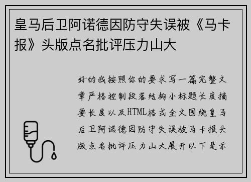 皇马后卫阿诺德因防守失误被《马卡报》头版点名批评压力山大