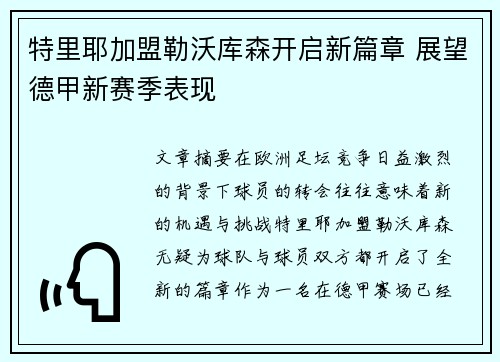 特里耶加盟勒沃库森开启新篇章 展望德甲新赛季表现