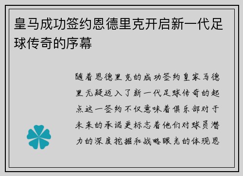 皇马成功签约恩德里克开启新一代足球传奇的序幕