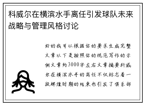 科威尔在横滨水手离任引发球队未来战略与管理风格讨论