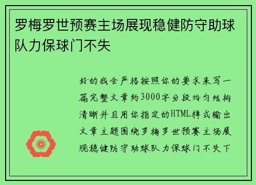 罗梅罗世预赛主场展现稳健防守助球队力保球门不失