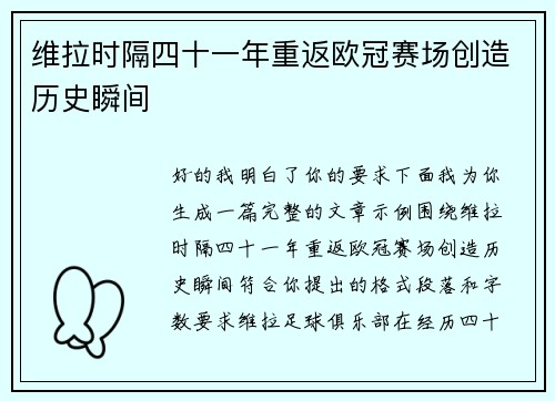 维拉时隔四十一年重返欧冠赛场创造历史瞬间