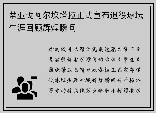 蒂亚戈阿尔坎塔拉正式宣布退役球坛生涯回顾辉煌瞬间